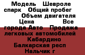  › Модель ­ Шевроле спарк › Общий пробег ­ 69 000 › Объем двигателя ­ 1 › Цена ­ 155 000 - Все города Авто » Продажа легковых автомобилей   . Кабардино-Балкарская респ.,Нальчик г.